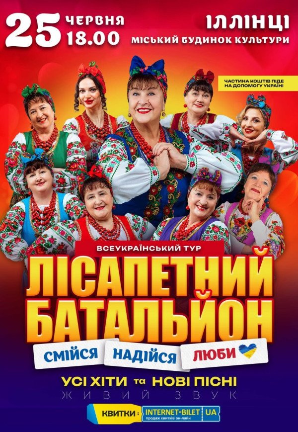 Лисапетный Батальон "Смейся, Надейся, Люби"